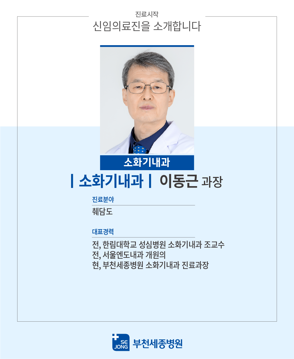 20240603_부천_소화기내과이동근과장.png
