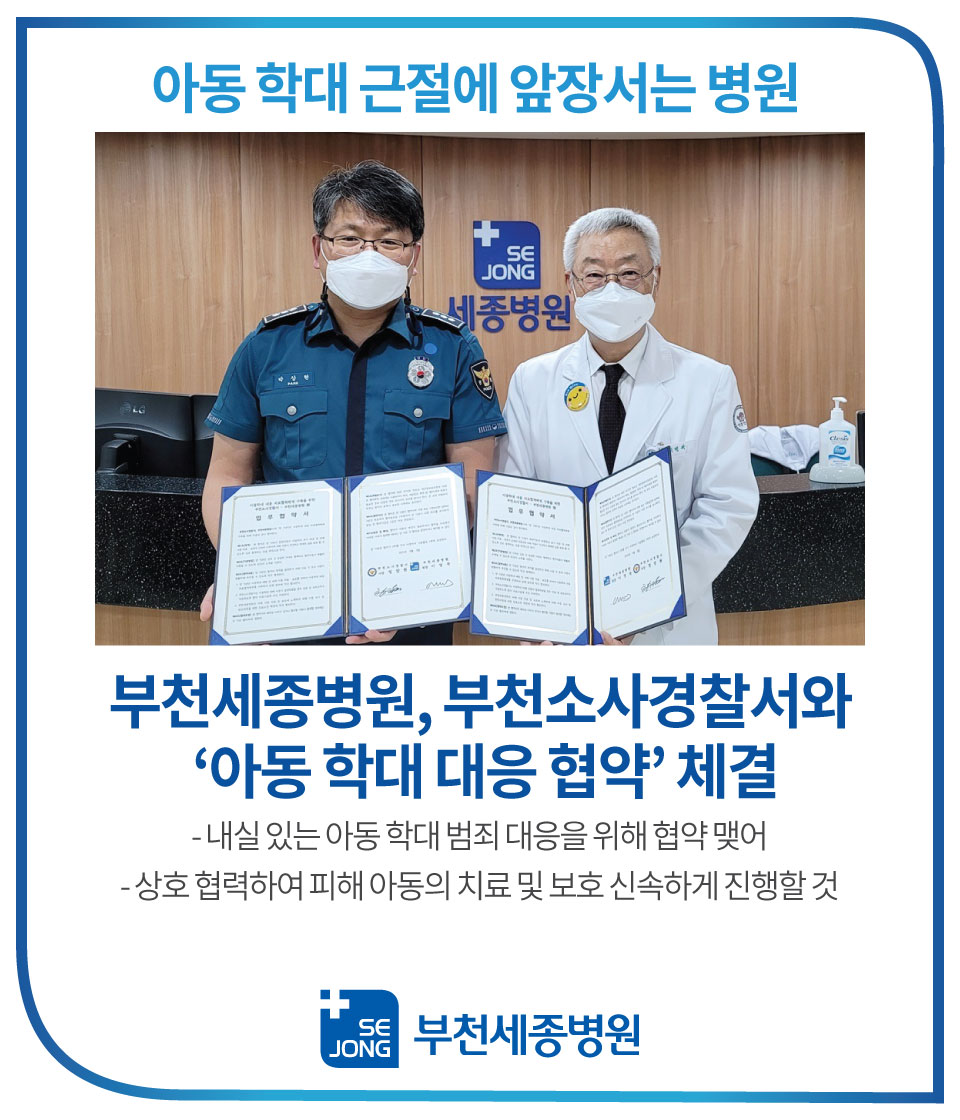 부천세종병원,-부천소사경찰서와-‘아동-학대-대응-협약’-체결.jpg