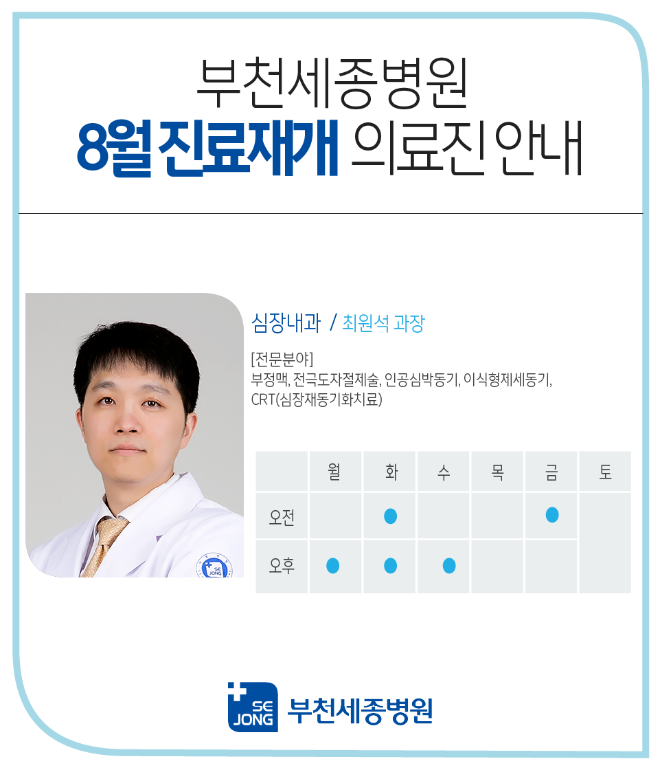 20240801_부천_심장내과 최원석 과장 진료재개.png