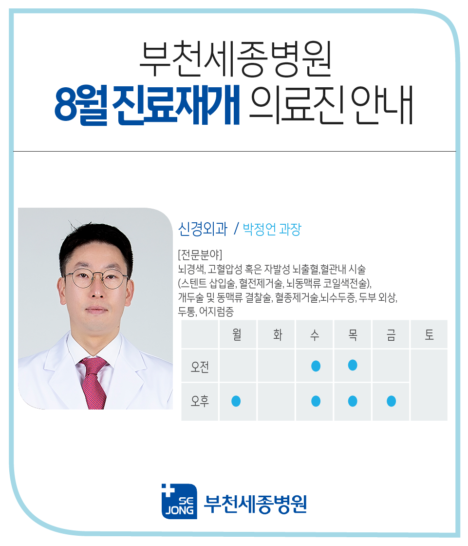 20240801_부천_신경외과 박정언 과장 진료재개.png